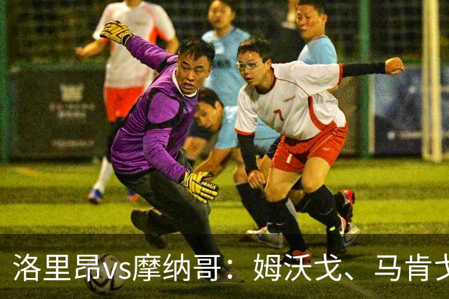 洛里昂vs摩纳哥：姆沃戈、马肯戈首发，法蒂、南野拓实出战