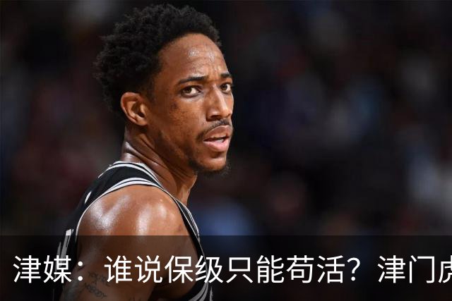 津媒：谁说保级只能苟活？津门虎用命拼出来生存法则