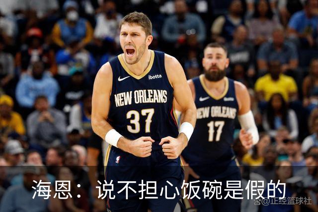 海恩：说不担心饭碗是假的