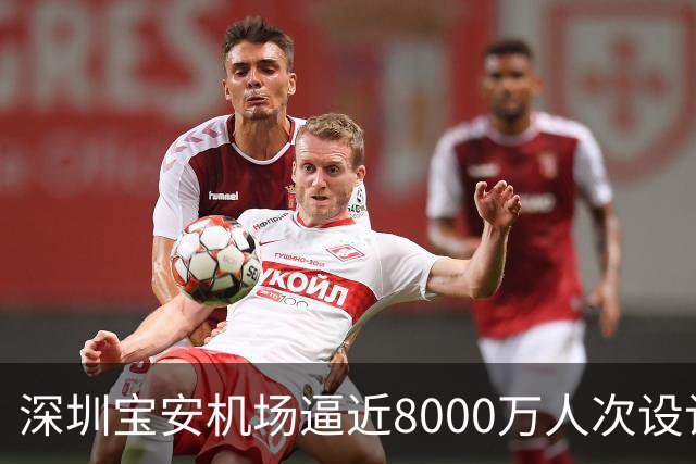 深圳宝安机场逼近8000万人次设计上限，第二机场的讨论在珠三角空域紧张下又热了