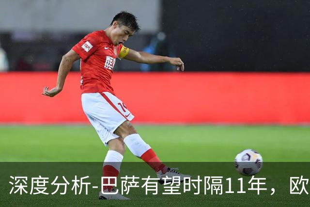 深度分析-巴萨有望时隔11年，欧冠夺冠？西甲欧战崛起，给出答案