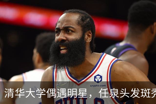 清华大学偶遇明星，任泉头发斑秃身材消瘦，李冰冰依偎在侧好亲密