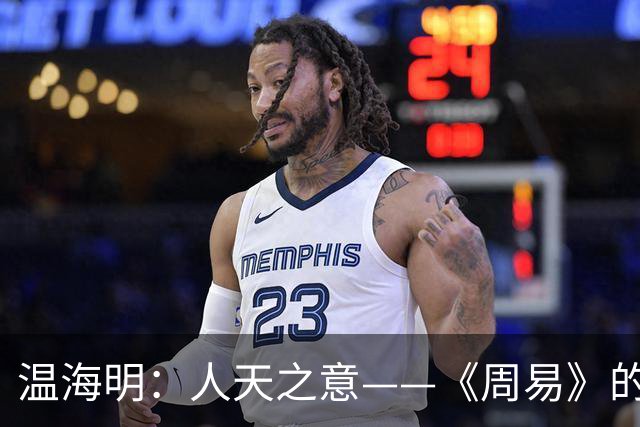 温海明：人天之意——《周易》的意本论哲学