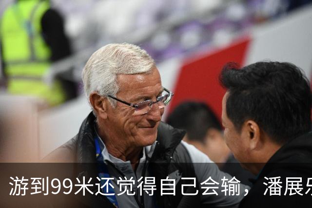 游到99米还觉得自己会输，潘展乐：突破当时的自己