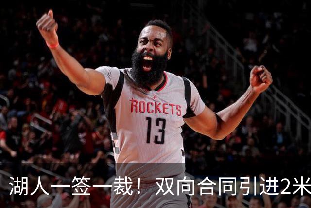 湖人一签一裁！双向合同引进2米13中锋洛夫林 放弃侧翼奥凯雷克