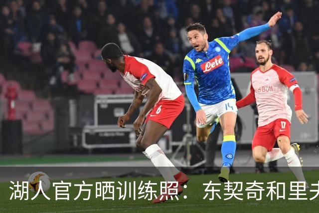 湖人官方晒训练照：东契奇和里夫斯各自带队 凯斯勒篮下一柱擎天