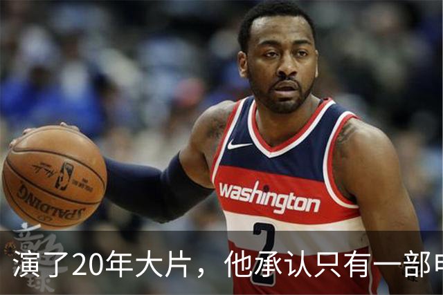 演了20年大片，他承认只有一部电影还在稳定给他打钱