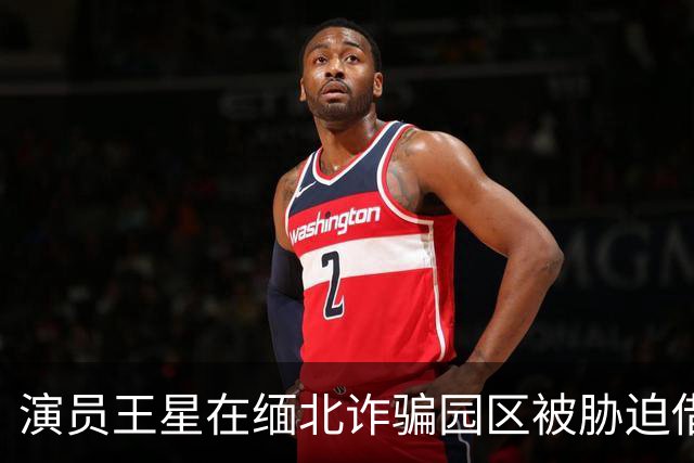 演员王星在缅北诈骗园区被胁迫借下网贷，最终自己分期偿还，律师解读“该不该还”→