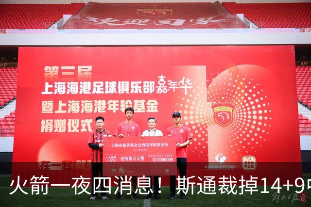 火箭一夜四消息！斯通裁掉14+9中锋；有意引进9届全明星后卫