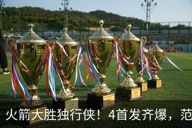 火箭大胜独行侠！4首发齐爆，范弗利特喜忧参半，斯玛特太好用！