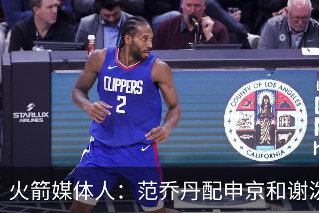 火箭媒体人：范乔丹配申京&谢泼德搭亚当斯 他们将分别绑定在一起