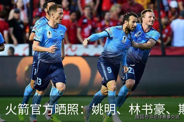 火箭官方晒照：姚明、林书豪、斯科拉等多位名宿参加中国赛活动