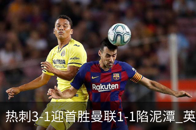 热刺3-1迎首胜曼联1-1陷泥潭 英超两队命运两极分化