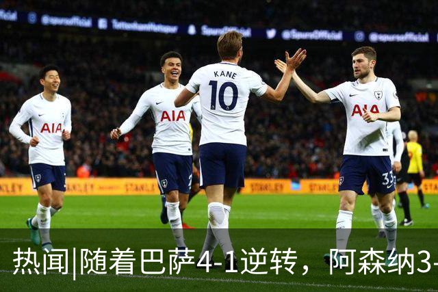 热闻|随着巴萨4-1逆转，阿森纳3-0横扫，拜仁3-3被绝平，欧冠最新积分榜出炉！