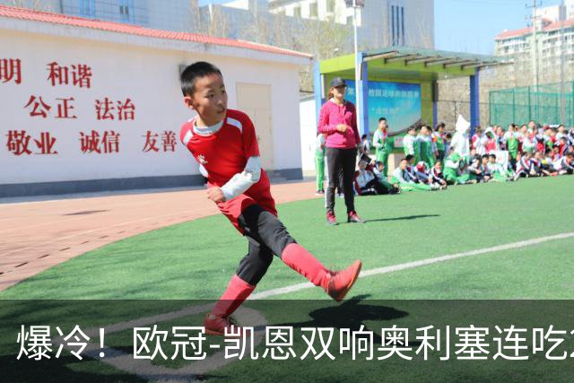 爆冷！欧冠-凯恩双响奥利塞连吃2黄被罚下 拜仁3-3遭维京绝平