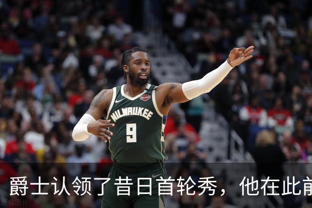 爵士认领了昔日首轮秀，他在此前才刚刚被尼克斯裁掉？