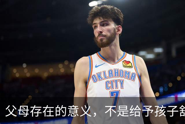 父母存在的意义，不是给予孩子舒适和富裕的生活，而是当你想到你的父母时，你的内心就会充满力量，感受到温暖，拥有克服困难的勇气和能力
