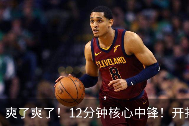 爽了爽了！12分钟核心中锋！开拓者新帅点评杨瀚森