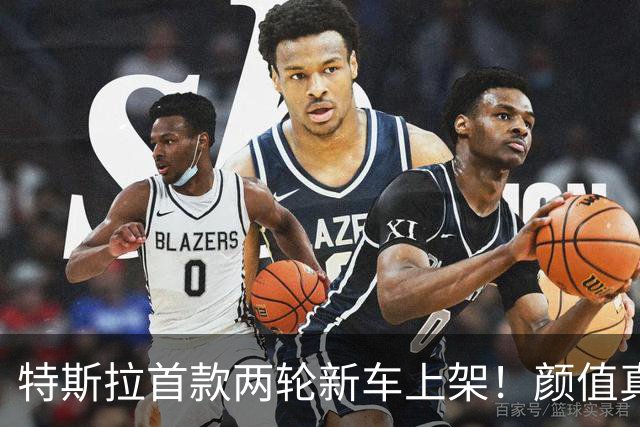 特斯拉首款两轮新车上架！颜值真的绝