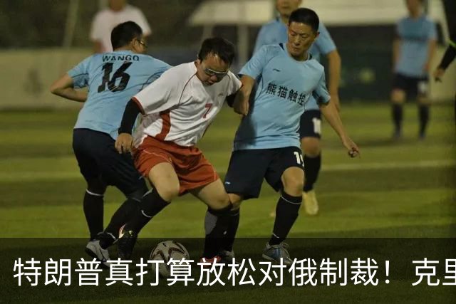 特朗普真打算放松对俄制裁！克里姆林宫被曝要暗杀国际象棋大师