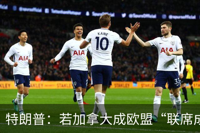 特朗普：若加拿大成欧盟“联席成员”将停止美欧贸易