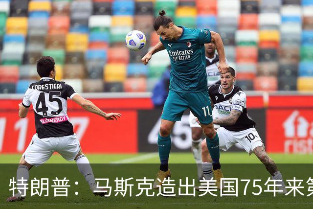 特朗普：马斯克造出美国75年来第一家成功车企 是新世纪爱迪生