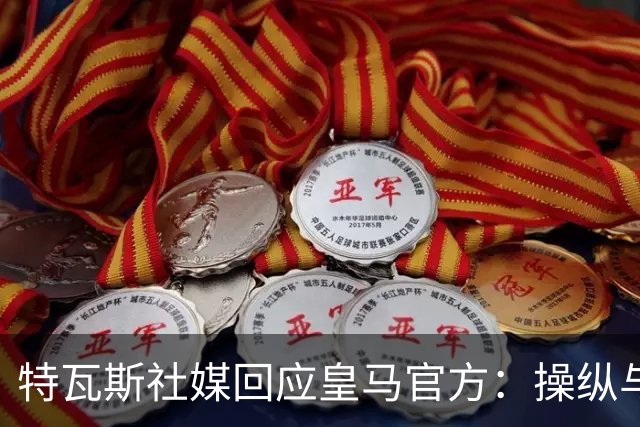 特瓦斯社媒回应皇马官方：操纵与虚假已成你们的常态