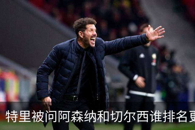 特里被问阿森纳和切尔西谁排名更高，称不幸会是阿森纳