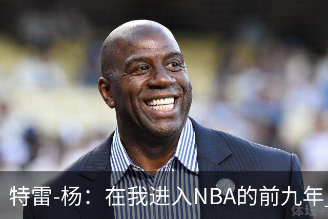 特雷-杨：在我进入NBA的前九年 被包夹的总是自己
