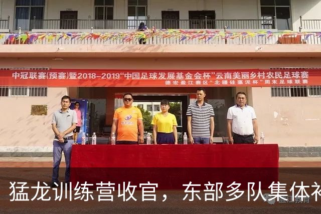 猛龙训练营收官，东部多队集体补强围剿伦纳德