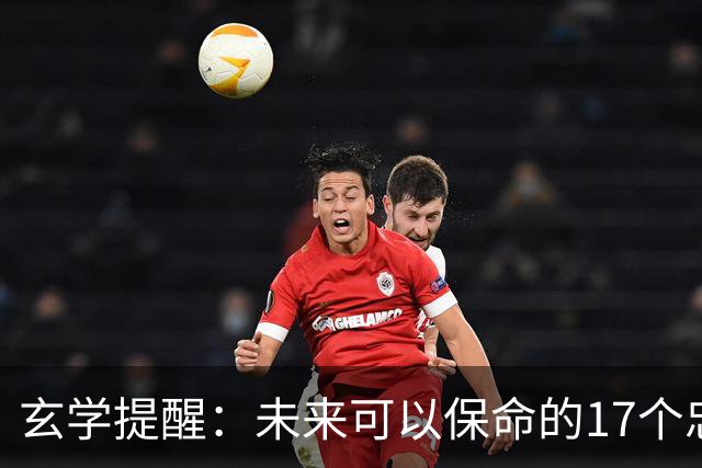 玄学提醒：未来可以保命的17个忠告