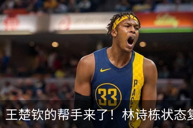 王楚钦的帮手来了！林诗栋状态复苏，一日五赛全部获胜，混双德比
