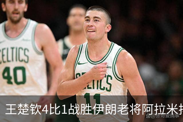 王楚钦4比1战胜伊朗老将阿拉米扬，挺进男单决赛