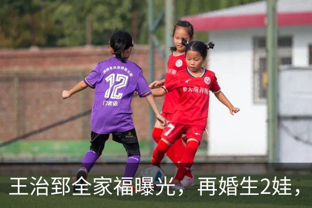 王治郅全家福曝光，再婚生2娃，身家过亿，回归国家队，老婆很美