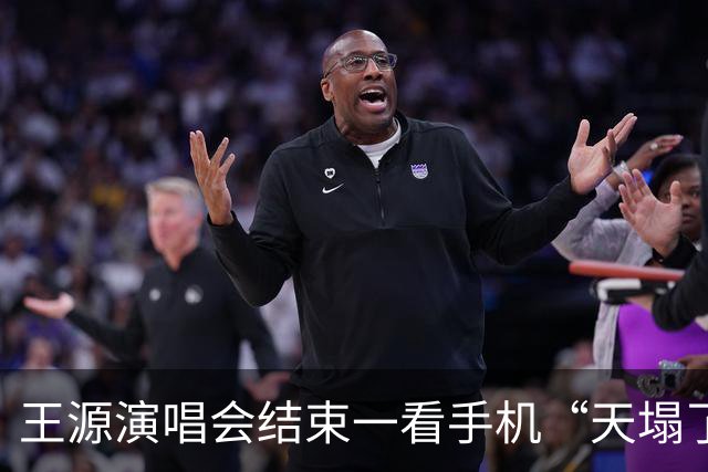 王源演唱会结束一看手机“天塌了”：几万人面对面建群，结果触发安全风控机制，只剩他一个人