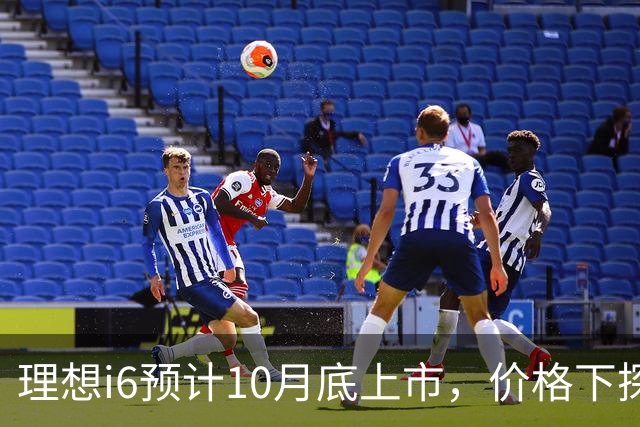 理想i6预计10月底上市，价格下探至22.98万级