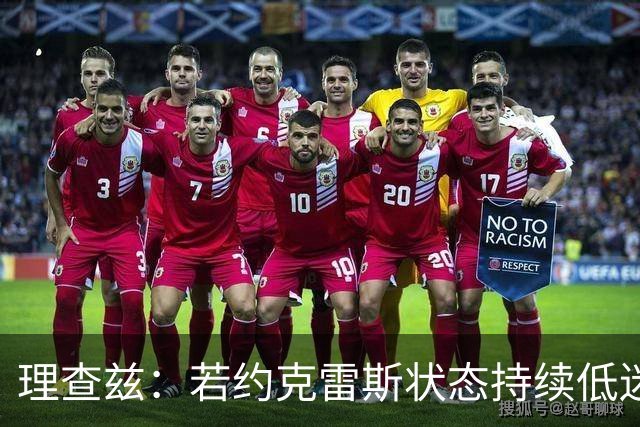 理查兹：若约克雷斯状态持续低迷，阿森纳或将其出售
