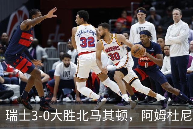 瑞士3-0大胜北马其顿，阿姆杜尼两球，弗罗伊勒破门