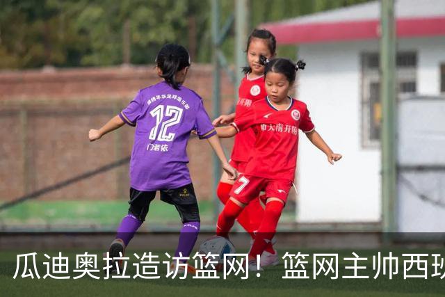 瓜迪奥拉造访篮网！篮网主帅西班牙老乡费尔南德斯亲自接待