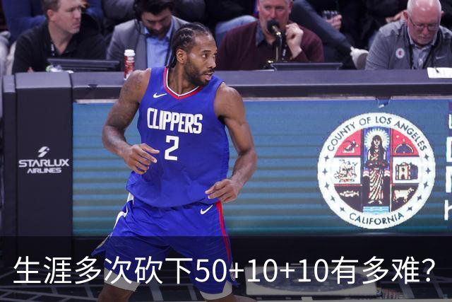 生涯多次砍下50+10+10有多难？NBA历史仅5人，威少4次仅排第二