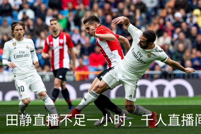 田静直播不足一小时，千人直播间掉到百人，一句回复引热议