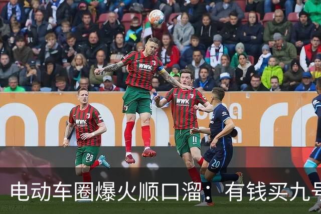 电动车圈爆火顺口溜：有钱买九号，没钱买台铃，到底有没有道理？