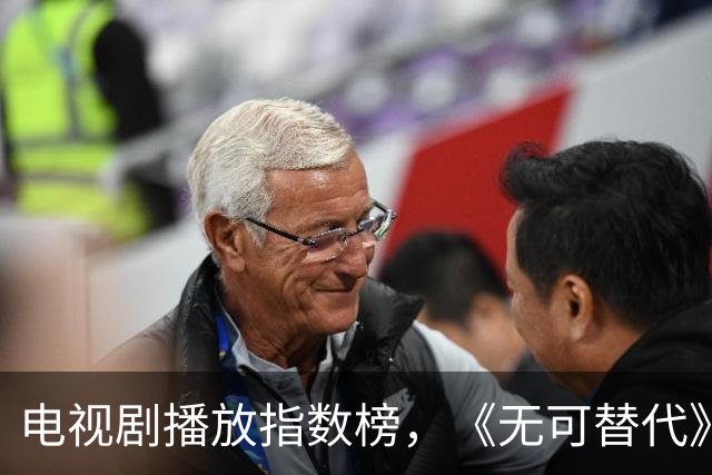 电视剧播放指数榜，《无可替代》跌至第二，第一指数高达85.71