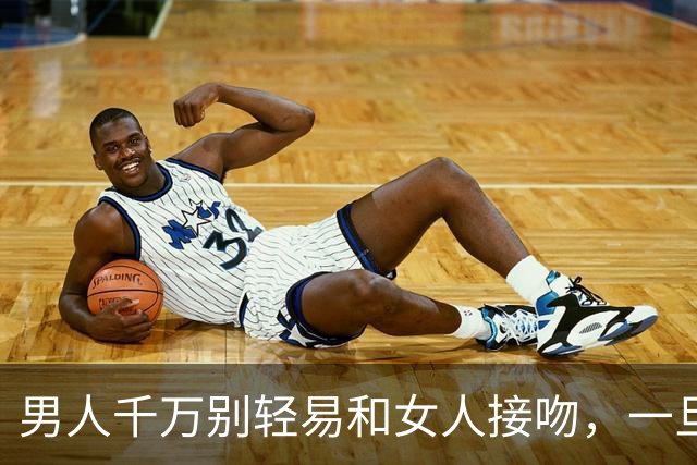 男人千万别轻易和女人接吻，一旦吻了，就注定要承受这三种结果