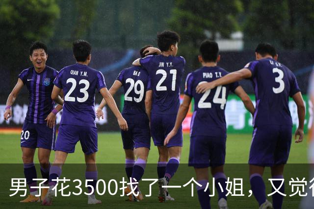 男子花3500找了一个小姐，又觉得不过瘾，让小姐再喊个闺蜜过来“一起玩”