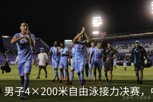 男子4×200米自由泳接力决赛，中国队上演30米极限逆转好戏！徐海博、费立纬、潘展乐、张展硕7分00秒17刷新亚洲纪录，力压日本夺冠