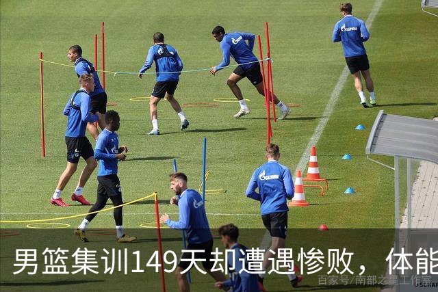男篮集训149天却遭遇惨败，体能问题为何成致命伤？
