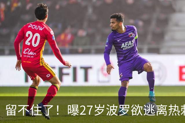 留不住了！曝27岁波罗欲逃离热刺 皇马巴萨都有意签他