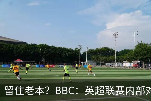 留住老本？BBC：英超联赛内部对剥夺曼城过往冠军并没有太大兴趣