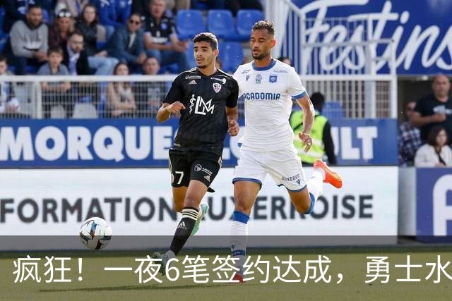 疯狂！一夜6笔签约达成，勇士水货加盟魔术，29岁前湖人后卫签约